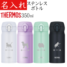【送料無料】【サーモス 350ml】 名入れ 水筒 猫犬 プレゼント 女性 誕生日 かわいい 女友達 ギフト 男性 還暦祝い お祝い 猫グッズ 猫 小学生 中学生 高校生 大学生 食洗機対応 JNL-S350