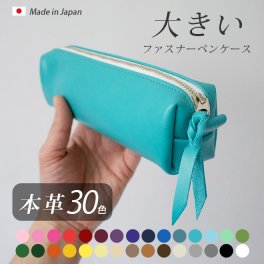［名入れ］大きい ファスナーペンケース 【ヴァリアスカラー】ソフト 内縫い仕立て 筆箱 ふで箱 ふでばこ 大容量 たっぷり入る ペン ケース ペンホルダー 革 筆入れ コスメポーチ / 日本製 手作り / 大学生 高校生 中学生 入学 卒業 記念品 おしゃれ シンプル ビジネス ギフト 贈り物