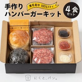 【送料無料】鹿児島黒毛和牛 ハンバーガー キット 4食 【箱入り】ハンバーガーキット にくとパン 鹿児島 ハンバーガー 専門店 お中元 御中元  暑中見舞い 肉 ギフト お取り寄せ 和牛ギフト 黒毛和牛 和牛 鹿児島 黒毛和牛 牝牛 牛肉 和牛 肉ギフト 熨斗対応可箱入り 贈答 バンズ パティ テレビで放送されました 誕生日プレゼント グルメ