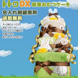 おむつケーキ となりのトトロ DX 出産祝い 名入れ スタジオジブリ 二馬力 オムツケーキ 今治タオル バスタオル ギフトセット キャラクター ダイパーケーキ 豪華 赤ちゃん 専門 思い出 赤ちゃん 子供 出産 フォト ベイビー クリスマス ハロウィン バレンタイン 七五三 初節句 子供の日 ギフトセット 人気 端午の節句 ひな祭り 男の子 女の子