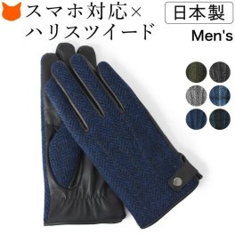 メンズ スマホ対応 ハリスツイード 本革 手袋 日本製 革 男性用 紳士 スマートフォン タッチパネル ブランド クロダ HarrisTweed ネイビー グレー ヘリンボーン タータンチェック プレゼント ギフト 誕生日 記念日 クリスマス バレンタイン かっこいい おしゃれ 裏 ボア