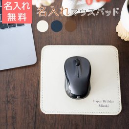 マウスパッド　レザー【名入れギフト・名入れプレゼント・就職祝い・入学祝い・誕生日】名入れ オリジナル マウスパッド UV　送料無料 マウスパッド
