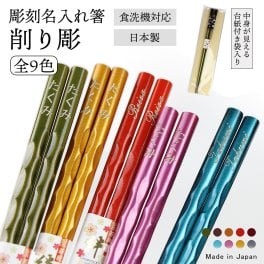 【名入れ無料】食洗機対応 お箸 23cm 削り彫 1膳 名入れ彫刻 OPP袋入り◆記念品 ノベルティ 父の日 母の日 敬老の日 ギフト