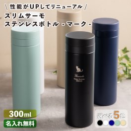 ★【名入れ プレゼント】 スリムサーモ ステンレスボトル 300ml 《マーク》全5色 保冷保温 魔法瓶構造 二重構造 名入れ水筒 名入れケータイマグ 名入れグラス オリジナル マイボトル）  名入れギフト 名入れ水筒 名入れプレゼント 出産祝い 誕生日 還暦 古希 退職祝 記念品 父の日  卒業 卒団 ver2