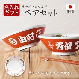 【名入れ無料】ペアセット 名入れ ラーメンどんぶり ラーメン ラーメン鉢 赤巻 らーめん 中華 食器 名前入り電子レンジ対応 食洗器対応 美濃焼 日本製 お祝い 贈り物 ギフト プレゼント 開店祝い ギフト 贈り物 開業祝い 記念 居酒屋  誕生日 結婚祝い 新築祝い
