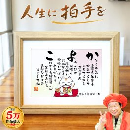 還暦祝い プレゼント 名前ポエム 名前詩 Ｓサイズ 額付き 縁起の良い招き猫 赤 ちゃんちゃんこ お父さん お母さん 60歳 誕生日 お祝い 名入れ オーダーメイド 親 家族 夫 妻 友人 上司 ネーム 名前メッセージポエム 感動 メッセージ