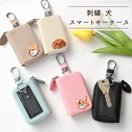スマートキーケース シングル 【 刺繍 ワッペン 犬 】 キーケース くすみカラー アニマル ペット プレゼント ギフト 贈り物 誕生日 記念日 父の日