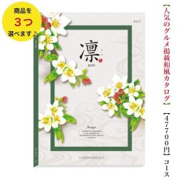 50000円 5万円 送料無料 和風 カタログギフト 凜 りんご トリプル ハーモニック 結婚 引き出物 内祝 お返し お祝い 出産内祝 出産お祝い グルメ おすすめ 人気 法事 法要 香典返し 満中陰志 引っ越し 新築 快気祝い 記念品 目録 お葬式 お通夜