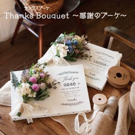 【両親への感謝状】 サンクスブーケ 贈呈品  子育て感謝状 両親贈呈品 両親プレゼント 結婚 記念品 ありがとう 感謝 記念品 少人数 演出 父 母 両親ギフト ギフト ウェディング 結婚式準備 結婚準備 子育て感謝状 感謝状 両親へのプレゼント 花 フラワー 写真 記念日 誕生日 結婚式場 ウェルカムボード ウェルカムスペース 名入れ 名前 オリジナル ブライダル 