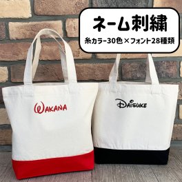 トートバッグ バッグ 名入れ 名前 刺繍 刺しゅう 名入れ刺繍 ネーム刺繍 オーダー オリジナル 名前入りバッグ 名前入り お名前トート チーム お揃い 入園 入学 卒園 卒業 幼稚園 保育園 送別品 出産祝い お散歩バッグ 愛犬 ギフト プレゼント トートバッグ
