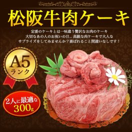 A5 松阪牛 お肉ケーキ 5号サイズ (約2人前) 合計300g 焼肉用 すき焼き用 肩ロース 食べ比べ 黒毛和牛 国産 牛肉 和牛 お肉 ブランド牛 焼き肉 熨斗 サプライズ 記念日 パーティー お歳暮 お祝い お取り寄せグルメ 冷凍お届け 贈答用 贈答品 お中元 御中元 ギフト プレゼント 御礼 お返し ゴルフ イベント クリスマス 景品 直送 母の日 父の日 おすすめ