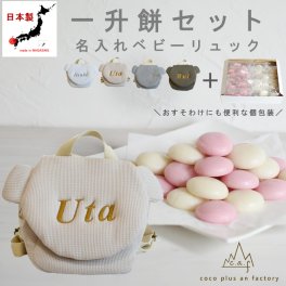 【名入れ無料】一升餅セット くまミミべビーリュック  日本製 一升餅リュック 名入れ ワッフル素材 くま耳ベビーリュック クマ 背負い餅リュック クリスマスプレゼント 贈答用ラッピング かわいい ギフトボックス入り 男の子 女の子 1歳  出産祝い ギフト 誕生日 プレゼント お名前 贈り物 赤ちゃん子供 キッズ お祝い 一升米 紅白餅 紅白まる餅 紅白もち 小分け 0025set