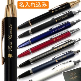 名入れ ボールペン パーカー IM & コアライン 1本から 名入れ無料 ギフト 名入れ プレゼント 名前入り 誕生日プレゼント 還暦 就職 入学 卒業 お祝い 男性 女性