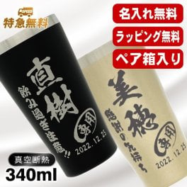 名入れ タンブラー ペア 名前入り プレゼント 真空断熱 保温 保冷 ステンレス ステンレスタンブラー 彫刻 刻印 印字 グラス コップ おしゃれ ビールグラス の日 母の日 還暦祝い 退職 誕生日 結婚祝い 昇進 無料 ラッピング メッセージカード 記念品 送別会 敬老の日 実用的 ネーム入れ 男性 女性 バースデー ギフト 340 ml 箱 入り 金 黒 セット C19