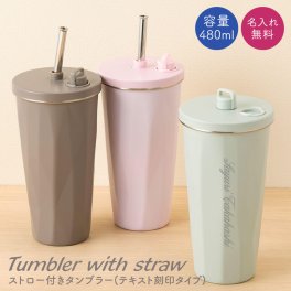 名入れ タンブラー ストロー ストロー付き ストロー付きタンブラー 480ml 蓋付き 持ち運び 水筒 トラベルタンブラー 真空二重構造 保温 保冷 大容量 真空断熱 タンブラー ステンレス サーモ 保温 保冷 洗いやすい シンプル 名前入り ネーム 母