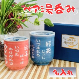 【ペア 湯呑み】彫刻無料 有田焼 湯呑 (ピンク＆ブルー) 文字数制限なし！名入れ湯のみで感謝の気持ちを伝えましょう♪指定日配送可 お誕生日 お祝い 記念日 母の日 父の日 敬老の日 クリスマス 結婚祝い 結婚式 引き出物 古希 還暦 喜寿 傘寿 退職 昇進 引っ越し 送別会 