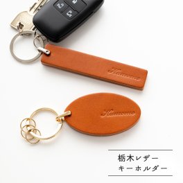 栃木レザー キャメル 【 レザー キーホルダー 】名入れ 刻印 本革 キーリング ルームキー 席札 ギフト プレゼント 贈り物 誕生日 記念日