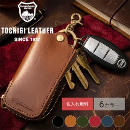 【名入れ無料】【新作】 栃木レザー スマートキーケース メンズ レディース キーケース 名入れ 本革 レザー キーホルダー 日本製 ネーム 名前 父の日 母の日 ギフト プレゼント  刻印 誕生日 送料無料 男性 女性 祝い 革小物 革  車 カー用品