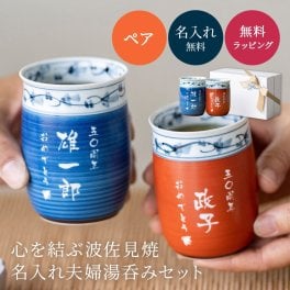 名入れ夫婦湯呑みセット 菊地紋 赤 青 食洗器対応 湯のみ おしゃれ ギフトボックス付き 波佐見焼（はさみ焼）日本製 国産 長崎 国内産 記念品 結婚祝い 結婚記念日 退職祝い 長寿祝い プレゼント 還暦祝い 還暦祝い ギフト プレゼント メッセージカード ペアギフト 父の日 2026 プレゼント