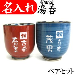 【有田焼 K ペア 赤青 紙箱付】 名入れ 湯呑み 金婚式 プレゼント 両親 定年退職祝い おしゃれ お祝い 贈り物 湯のみ 名前入り 湯呑 夫婦湯呑み 父 母 祖父 祖母 古希 喜寿 名入れ料込
