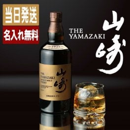 山崎 名入れ お酒 ウイスキー 名前入り プレゼント ギフト 面白い センス 定年退職 還暦祝い 退職祝い 男性 女性 お祝い 古希 喜寿 傘寿 米寿 卒寿 白寿 百寿