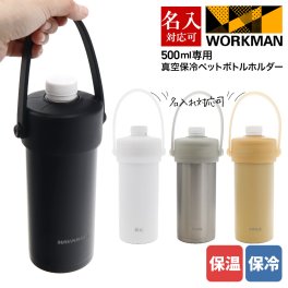 ワークマン 真空保冷ペットボトル 500ml専用 真空保冷ペットボトルホルダー FCD25 workman 真空保冷ペットボトル ワークマン ペットボトルホルダー 真空保冷 ペットボトルホルダー 通勤 通学 キャンプ 登山 真空 保冷 保温 ペットボトル