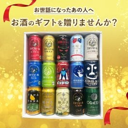 【特撰ギフト】クラフトビールギフト350缶×15本★【ビール・地ビール・酒】【父の日・御中元・御歳暮】【飲み比べギフト】【数量限定】【送料無料（北海道・沖縄以外）】