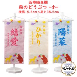 名前旗 女の子 男の子 刺繍 芯木タイプどうぶつ 名前旗台付きセット 名前 生年月日入代込 のし ラッピング対応可 お雛様 ひな祭り 雛人形 五月人形 節句 命名旗 名入れ プレゼント 被布着又は陣羽織付き