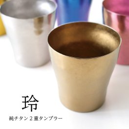 【チタンタンブラー 名入れ無料】玲 華チタン 純チタン製二重タンブラー チタンタンブラー タンブラー 名入れ horie  敬老の日 プレゼント 実用的 70代 ギフト チタンタンブラー クリスマス ビールグラス ホリエ 燕三条 HORIE 誕生日プレゼント お餞別 退職祝 父の日