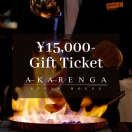 【大切な方へのお祝い・ギフトに】アカレンガステーキハウスで使える 15,000円分お食事チケット ハワイの伝統を受け継ぐクラシックなステーキハウス ディナー ギフト お中元 お祝い 内祝い 記念日