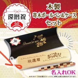 《還暦祝》寄木・木製ボールペン・ケースセット 《簡単オーダー》還暦 プレゼント 名入れ