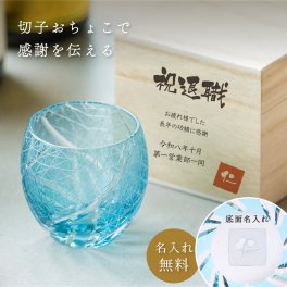 印鑑風 名入れ 切子 おちょこ 100ml（桐箱入り） 切子 グラス 桐箱 入り キリコ お猪口 おちょこ おしゃれ プレゼント ギフト セット 贈り物  父の日 上司 還暦祝い 退職祝い 送別祝い 記念日 誕生日 お祝い 記念品 即日発送
