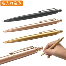 名入れ ボールペン パーカー ジョッター XL モノクローム ボールペン PARKER ボールペン 1本から ギフト プレゼント 高級 名前入り 名前入れ 誕生日 女性 還暦 就職 入学 卒業 お祝い 母の日 父の日 母の日ギフト 母の日 プレゼント 実用的