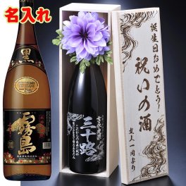 退職 異動 名入れ SLX 酒 芋焼酎 黒霧島 25度 1800ml コサージュ付 木箱彫刻込み / プレゼント ギフト 退職 記念 誕生日 還暦 古希 傘寿 米寿 緑寿 早寿 長寿 祝い 男性 上司 一升瓶