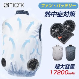 eMonk 空調ウェア バッテリー ファンセット ベスト 空調ウェア フルセット 12V 冷却服 空調作業服 空調作業着 空調扇風服 ワークウェア 17200mAh 最大28時間稼動可能 大風量 薄型 夏 熱中症対策 UVカット 撥水加工 通気性 ゴルフ