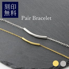 ペアブレスレット 金属アレルギー ステンレス ペア ブレスレット おそろい カップル パイプ 名入れ無料 刻印無料 カップル シンプル 人気 ギフト プレゼント おしゃれ 10代 20代 30代 40代 50代