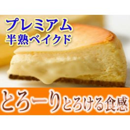 プレミアム半熟ベイクドチーズケーキ 【スイーツ Gift チーズケーキ バースデーケ－キ 記念日 敬老の日 ギフト Sweets cheesecake】