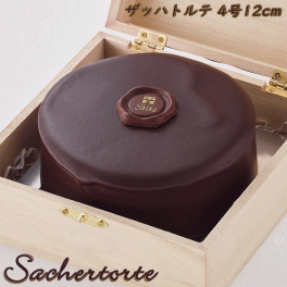 ザッハトルテ１２cm（4号）木箱入り チョコレートケーキ 冷蔵便 話題の希少糖(アルロース)入り！ お中元 お供 夏ギフト 手土産 内祝  誕生日 