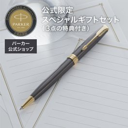 【パーカー公式限定】【名入れ】｜スペシャルギフトセットPARKER ソネット グレイGT 万年筆・ボールペン ギフトラッピング 高級筆記具ブランド オフィス使用 会社用 お祝い ギフトラッピング おすすめ 高級筆記具ブランド オフィス使用 会社用 お祝い 男性向け プレゼント 記念日 誕生日 社会人 入学 卒業 成人 就職