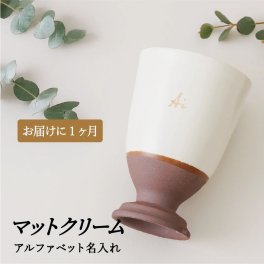 【本金名入れ】美濃焼脚付き酒器カップ　クリーム  1個｜誕生日・退職祝い・結婚記念日 ・女性ギフト｜名入れギフト SHUSHU