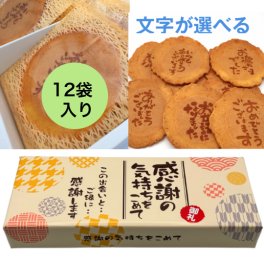 【即日発送・送料無料】選べるメッセージ煎餅 12袋入り（個包装2枚×12）感謝 ギフト お礼 挨拶 退職 送別 転勤 異動 卒業 引っ越し 職場配布 プチギフト 大量 手土産 結婚式 内祝い 母の日 父の日 敬老の日 お中元 お歳暮 ノベルティ対応可