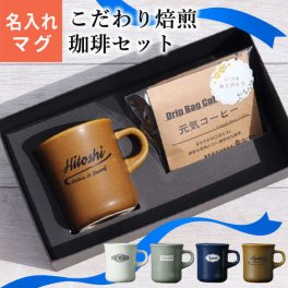 名入れ プレゼント [焙煎珈琲セット] マグカップ 名入れ プレゼント スタイルコーヒー 250ml 父の日 ギフト 記念品 日本製 誕生日 還暦祝い 敬老の日 キントー 名前入り 食洗機対応 おしゃれ 母の日 父の日