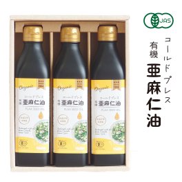 【オイルギフト】コールドプレス有機亜麻仁油  275g×3本セット(箱入り）ギフト  調味料 健康オイル アマニ油 あまに油 