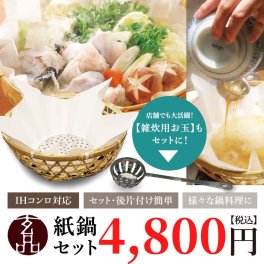 【公式】玄品名物【IH専用】玄品の紙鍋セット（紙すき鍋10枚＋雑炊お玉付き）【日時指定可／送料無料】 玄品ふぐ 玄品 フグ ふぐ 河豚 トラフグ とらふぐ 国産 常温