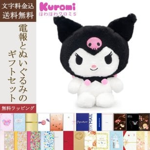 【送料無料】ぬいぐるみ電報「ほわほわ クロミ S」 電報付き サンリオ sanrio キャラクター グッズ かわいい 祝電 お祝い ギフト プレゼント ラッピング対応 結婚式 結婚祝い 結婚記念日 誕生日 出産祝い 還暦 長寿祝い 記念日 叙勲 受章祝い 母の日 父の日 敬老の日 合格祝い 卒業式 卒園 入学式 入園 入学祝い 就職 入社 子ども 息子 娘 孫 甥 姪 親戚【最速翌日配達】
