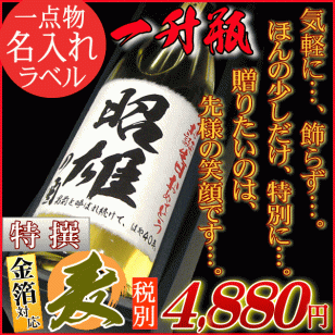 一升瓶の名入れラベル★贈りたいのは笑顔です★ 特撰麦焼酎ギフト1800ml
