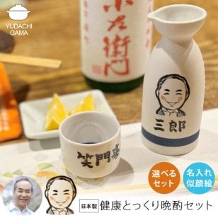 木箱・紙袋付き 名入れ プレゼント ギフト ゆるかわ 似顔絵 長寿お祝い 徳利 盃 晩酌セット (ほろ酔いセット/しっかり晩酌セット) 最速 | 名前入り さかずき とっくり 酒器 お酒 日本酒 熱燗 誕生日 おしゃれ 結婚 記念日 還暦祝い 喜寿祝い 快気祝い 男性 女性 ki154