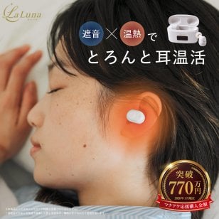 La Luna イヤーヒーター イヤーヒーター 寝落ち製造機 耳 あたため 温める 耳栓 睡眠用 あたたかい 遮音 充電 ホット リラックス 就寝 小さい 軽い