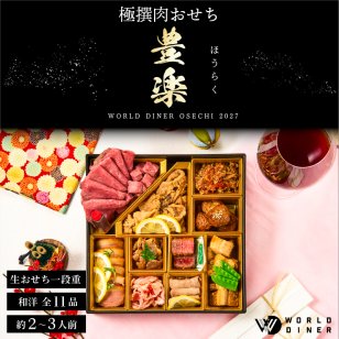 おせち 2027 肉おせち 【豊楽】 2～3人前 1段 冷蔵 【送料無料(一部地域除く】