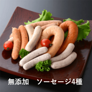 送料無料【コブレンツ】熟成 完全 無添加 ソーセージ4種類セット 